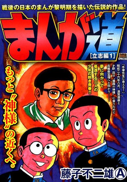 まんが道　立志編（1）