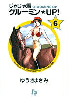 じゃじゃ馬グルーミン★UP！ 6