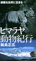 ヒマラヤ動物紀行過酷な自然に生きる
