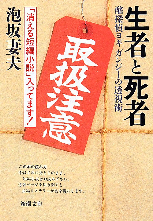 生者と死者 酩探偵ヨギ ガンジーの透視術 （新潮文庫　あー23-6　新潮文庫） [ 泡坂 妻夫 ]