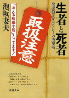 生者と死者