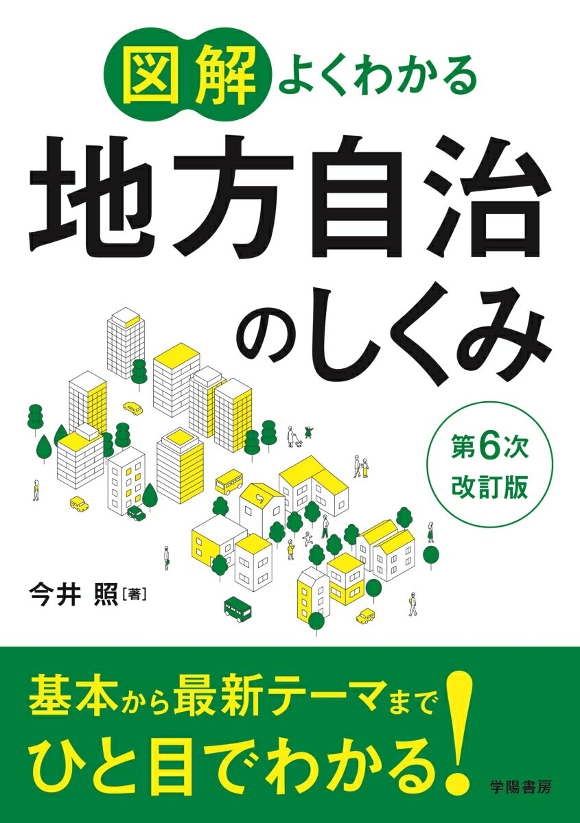 図解よくわかる地方自治のしくみ　第6次改訂版 [ 今井　照 ]