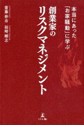 本当にあった「お家騒動」に学ぶ創業家のリスクマネジメント