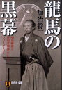 龍馬の黒幕 明治維新と英国諜報部、そしてフリーメーソン （祥伝社文庫） 