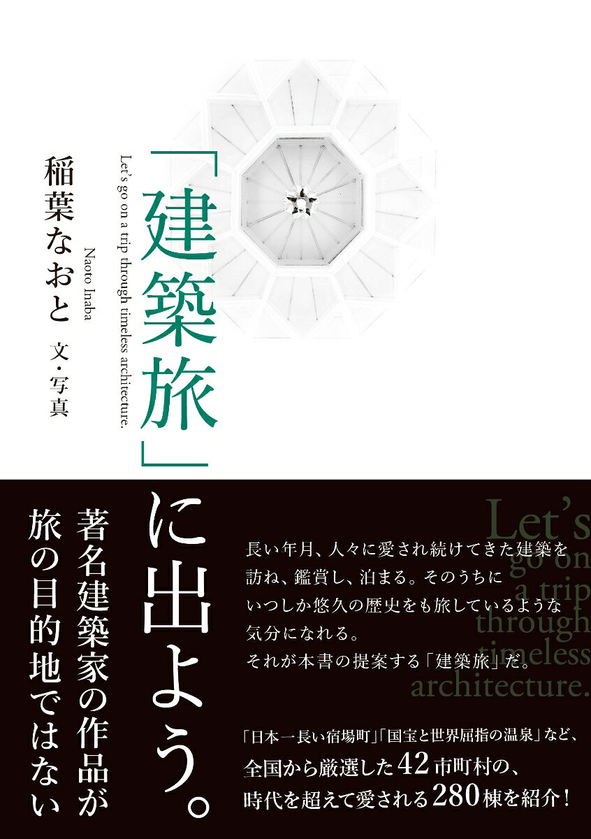 「建築旅」に出よう。
