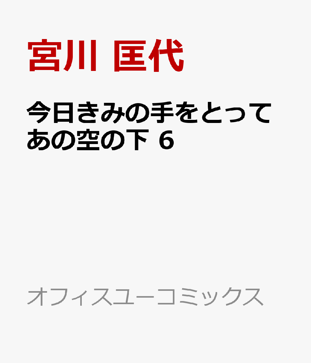今日きみの手をとってあの空の下 6