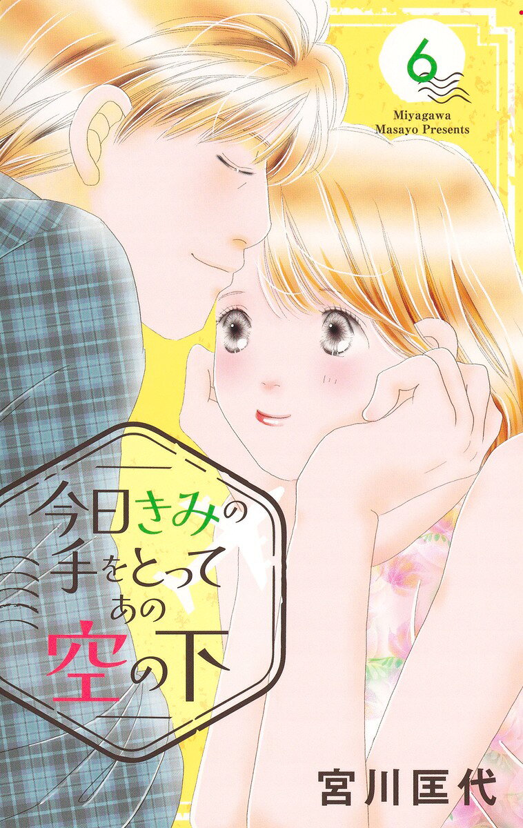 今日きみの手をとってあの空の下 6 の表紙