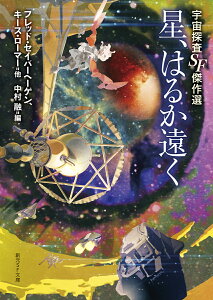 星、はるか遠く 宇宙探査SF傑作選 （創元SF文庫） [ セイバーヘーゲン、ローマー他 ]