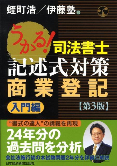 うかる！司法書士記述式対策商業登記（入門編）