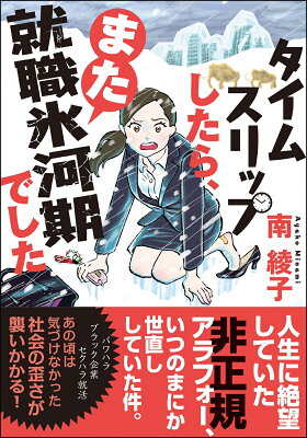 タイムスリップしたら、また就職氷河期でした　　著：南綾子