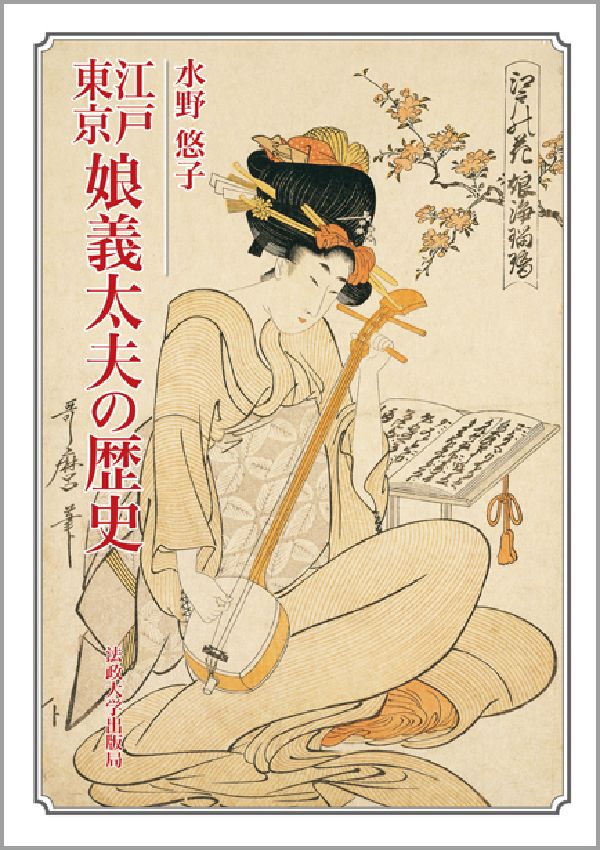 江戸・東京娘義太夫の歴史