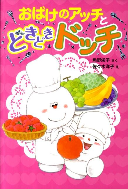 おばけのアッチとどきどきドッチ （ポプラ社の新・小さな童話） [ 角野栄子 ]