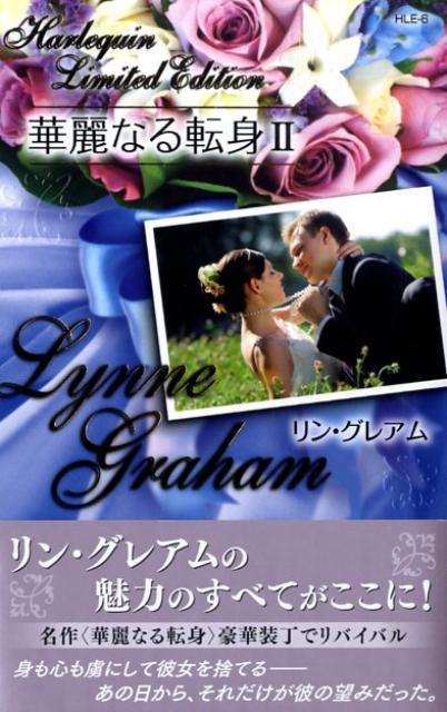 華麗なる転身（2）