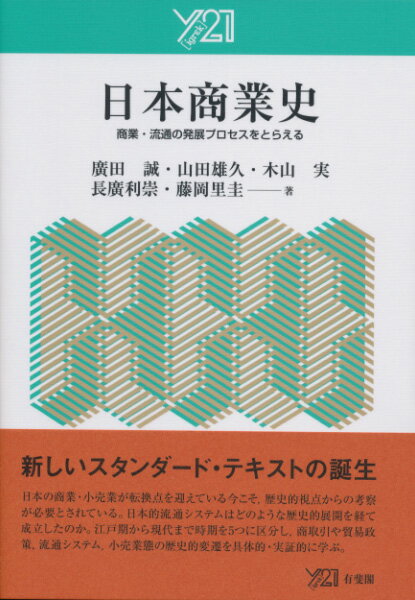 日本商業史 商業・流通の発展プロセスをとらえる （Y［igrek］21） [ 廣田 誠 ]