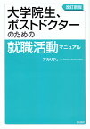 大学院生、ポストドクターのための就職活動マニュアル 改訂新版 [ アカリク ]