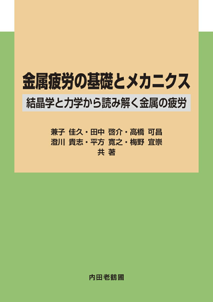 金属疲労の基礎とメカニクス