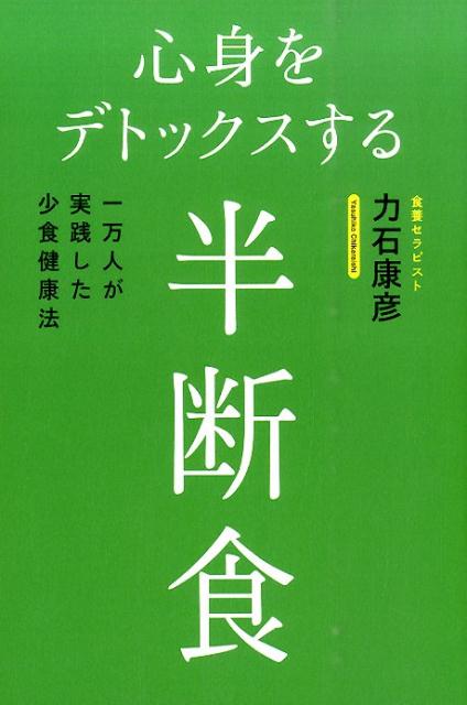 心身をデトックスする半断食 一万