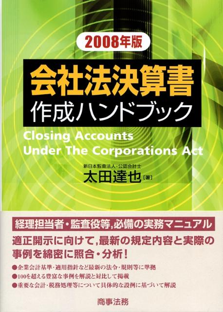 会社法決算書作成ハンドブック（2008年版）