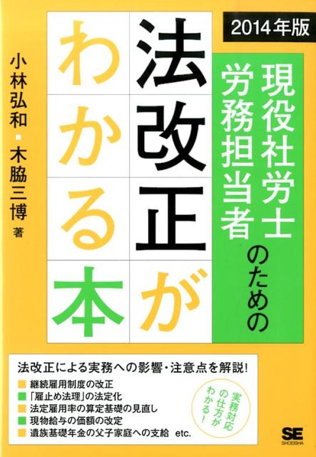 現役社労士・労務担当者のための法改正がわかる本（2014年版） [ 小林弘和 ]