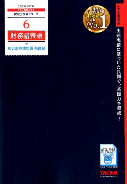2020年度版 6 財務諸表論 総合計算問題集 基礎編