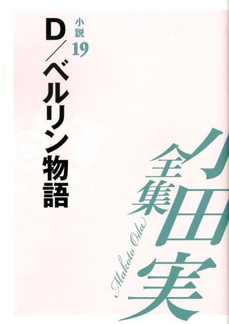 小田実全集（小説　第19巻）