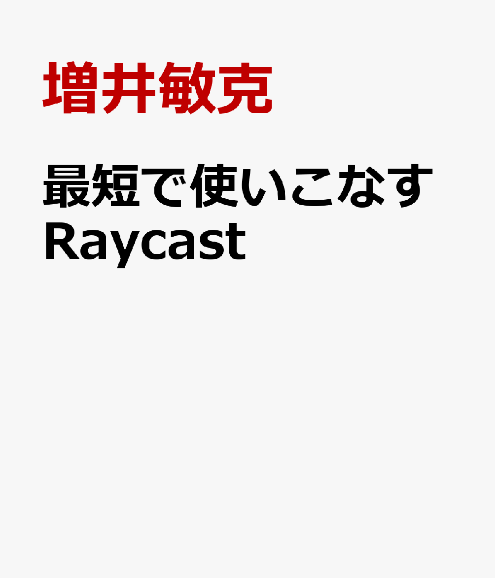 最短で使いこなすRaycast