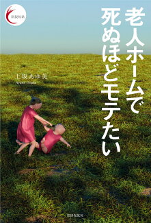 老人ホームで死ぬほどモテたいの表紙