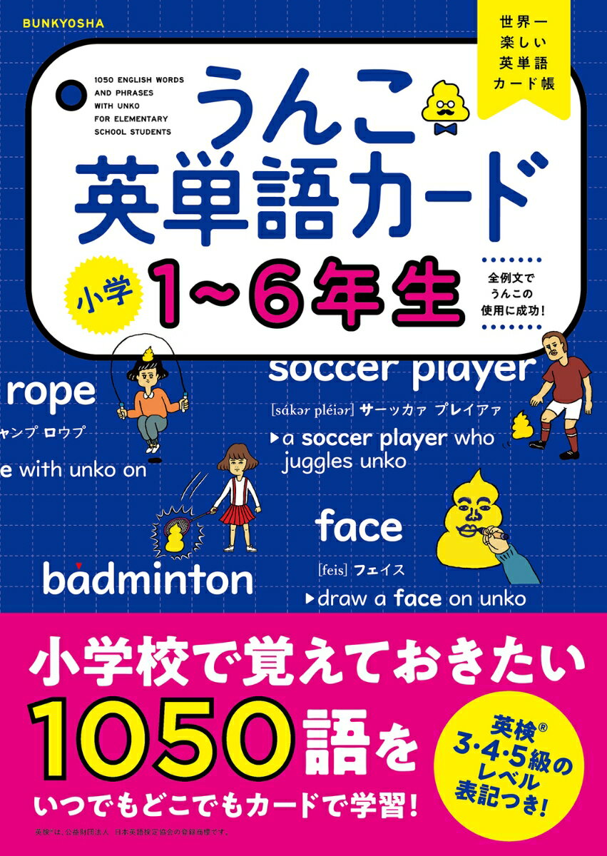 うんこ英単語カード　小学1～6年生 （小学生 ドリル） [ 古屋雄作 ]のサムネイル