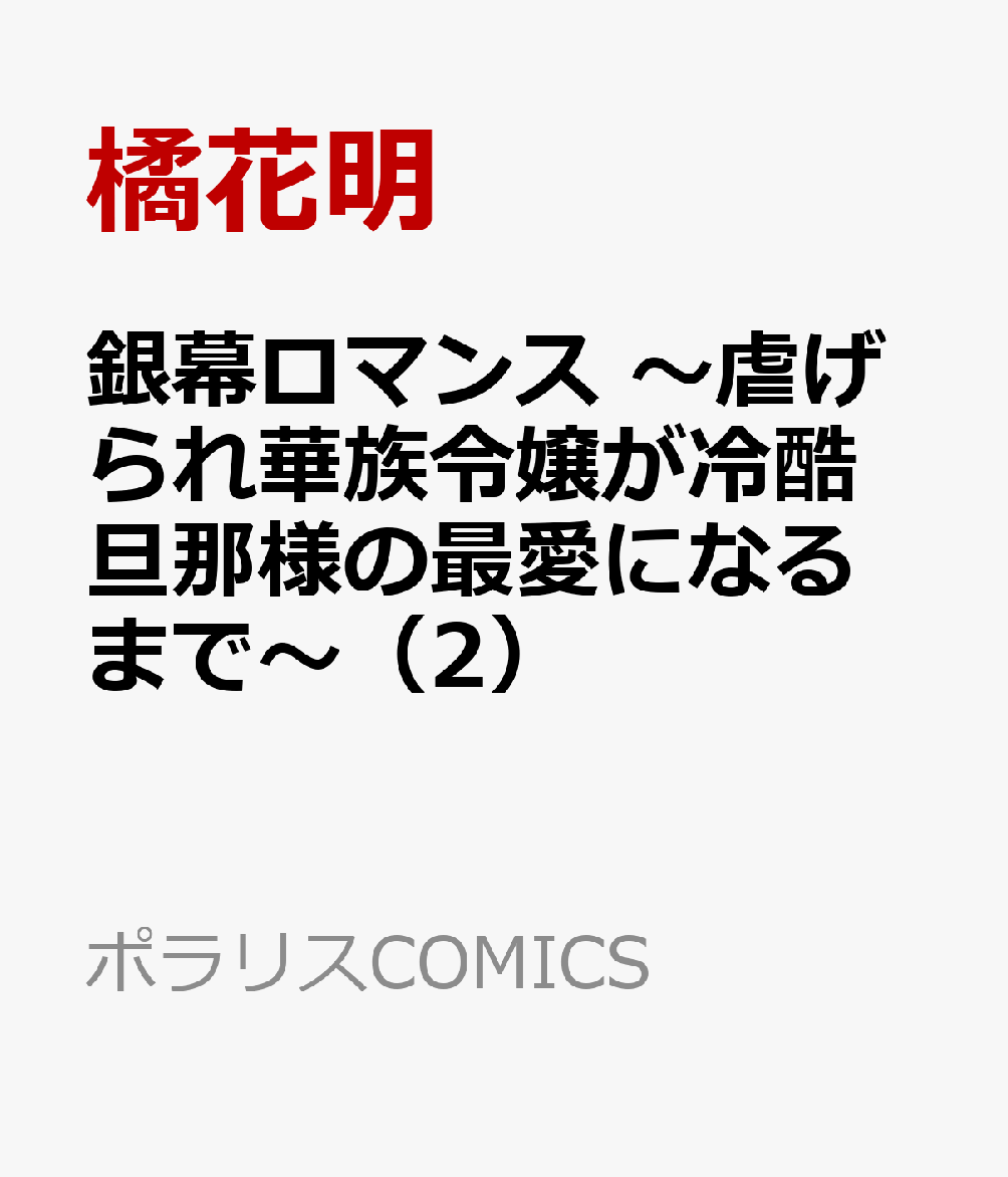 銀幕ロマンス 〜虐げられ華族令嬢が冷酷旦那様の最愛になるまで〜（2）