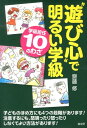 “遊び心”で明るい学級 学級担任10のわざ [ 齋藤修 ]