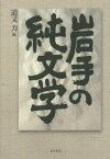 岩手の純文学 [ 道又力 ]