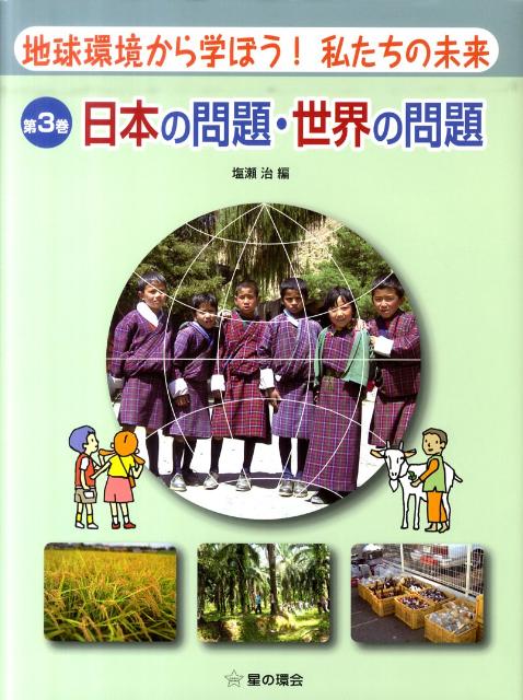 地球環境から学ぼう！私たちの未来　第3巻