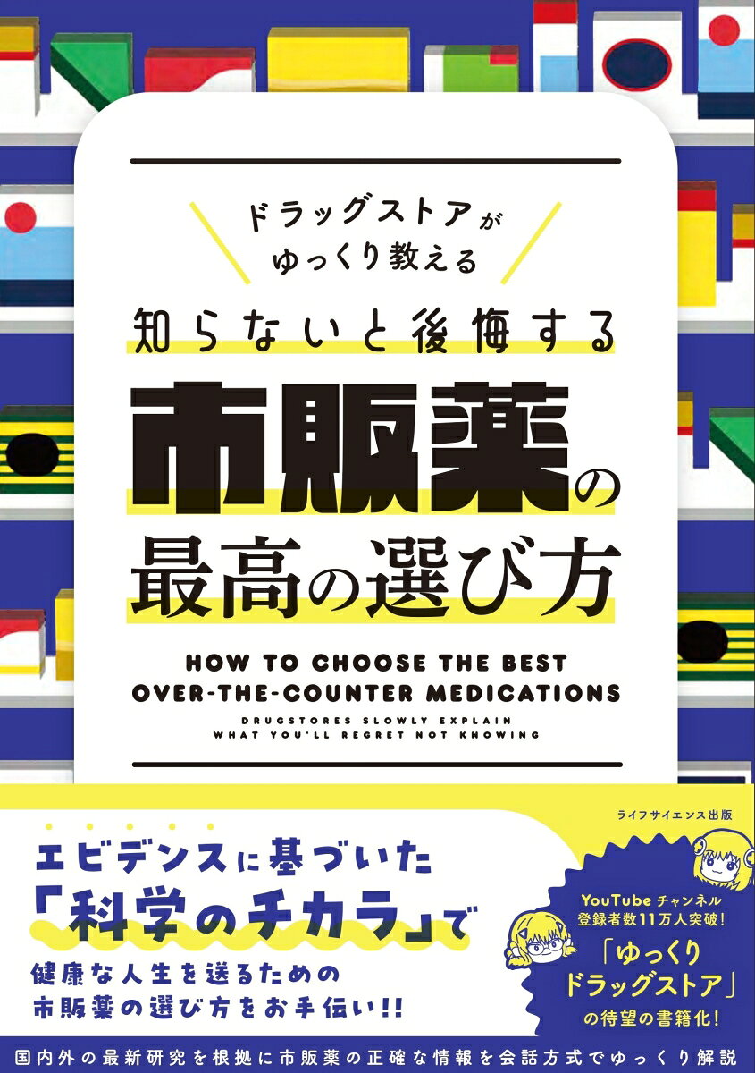 ドラッグストアがゆっくり教える　知らないと後悔する市販薬の最高の選び方 [ ゆっくりドラッグストア ]