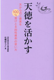 天徳を活かす　天からのご褒美を100％受けとる四柱推命の使い方 [ 石橋ゆうこ ]