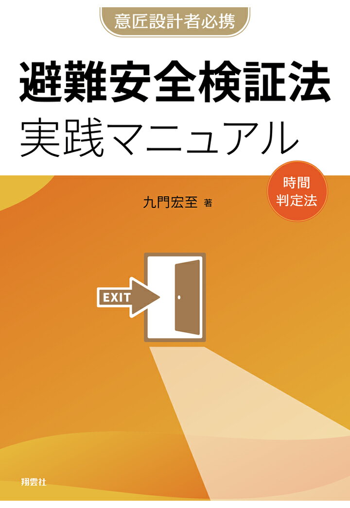 【POD】避難安全検証法 実践マニュアル 企画設計から審査対応まで 実例から学ぶ用途別要点