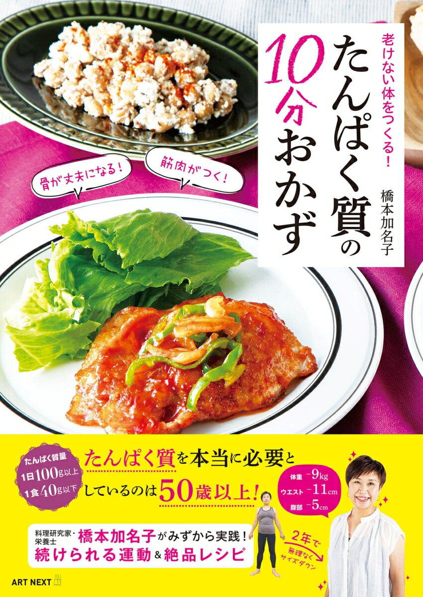 老けない体をつくる！ たんぱく質の10分おかず [ 橋本加名