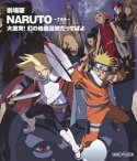 劇場版 NARUTO-ナルトー 大激突!幻の地底遺跡だってばよ【Blu-ray】 [ 竹内順子 ]