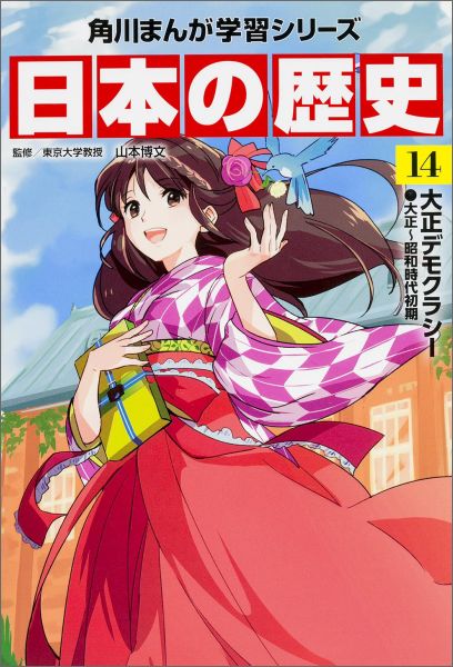 KADOKAWA 角川まんが学習シリーズ 日本の歴史 角川まんが学習シリーズ　日本の歴史　14 大正デモクラシー　大正～昭和時代初期 [ 山本　博文 ]