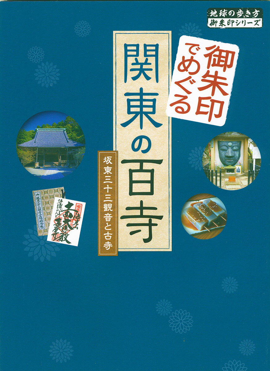 御朱印でめぐる関東の百寺　坂東三十三観音と古寺