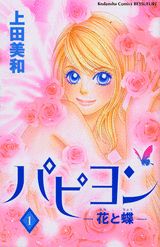 パピヨンー花と蝶ー(1)の表紙