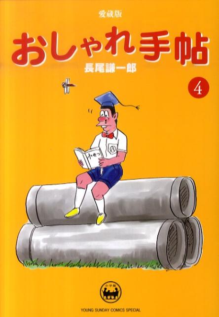 おしゃれ手帖（4）