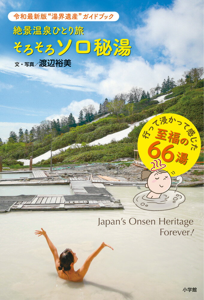 令和最新版”湯界遺産”ガイドブック 渡辺 裕美 藤本 たみこ 小学館ゼッケイオンセンヒトリタビソロソロソロヒトウ ワタナベ ユミ フジモト タミコ 発行年月：2022年04月11日 予約締切日：2022年01月22日 ページ数：160p サイズ：単行本 ISBN：9784093115070 渡辺裕美（ワタナベユミ） 奈良県出身。秘湯探検家。誰も行かないような秘湯や野湯にひとりで行くのが大好きで、オフはほぼ湯めぐりに費やす。これまでめぐった温泉は国内外含め2500か所以上。温泉ソムリエの資格を持つ。秘湯の旅番組の出演・監修多数（本データはこの書籍が刊行された当時に掲載されていたものです） 1泊2日で「はしご湯」はいかが？大自然を120％満喫できる秘湯3選／思わず一目ぼれ！美しい「にごり湯」の宿3選／温泉マニアがやみつきになる！香りが独特、「アブラ臭」の秘湯3選／ソロ秘湯入門編　ぜひ、独りじめしてほしい秘湯3選／ソロ秘湯中級編　夏休みに、宝探し気分で訪れたい野湯2選／ソロ秘湯島旅編　ひと手間かけて楽しむ『式根島』の野湯3選／ひんやり＆まったり！夏こそ醍醐味が味わえる秘湯3選／出会えればラッキー！野生の生きものに癒やされる秘湯3選／ソロ秘湯特別編　秘湯マニアですら到達困難な『金花湯』攻略記／ソロ秘湯特別編　ほぼ前人未踏！深山に潜む白い宝探検記〔ほか〕 原生林や渓谷、孤島に湧く野湯、ひとりで泊まれる一軒宿など…脱「密」な癒やしを求めて秘湯の旅へ！行って浸かって感じた至福の66湯。 本 旅行・留学・アウトドア 旅行 旅行・留学・アウトドア 温泉 人文・思想・社会 地理 地理(日本）