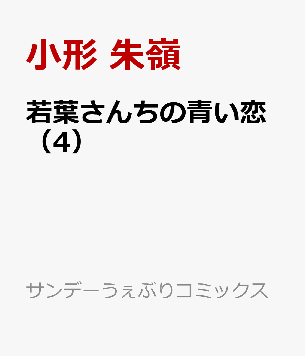 四姉妹の初恋、急展開ーー！！ 

 若葉家四姉妹の
心春、真夏、秋楽、千冬は
“初恋”の真っ最中。

好きな人と、遠距離恋愛が始まったり、
好きな人と、密室で接近したり。
思いがけず、4つの恋が急展開。