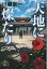 天地に燦たり 792円