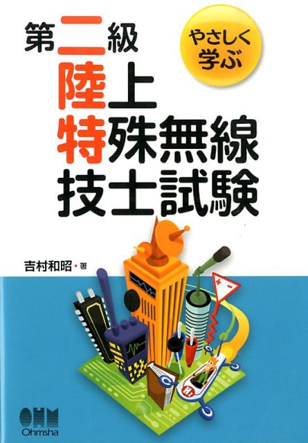 やさしく学ぶ第二級陸上特殊無線技士試験