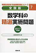 数学科の精選実施問題（2017年度版）