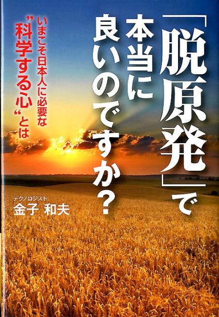 「脱原発」で本当に良いのですか？