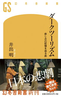 ダークツーリズム 悲しみの記憶を巡る旅の表紙