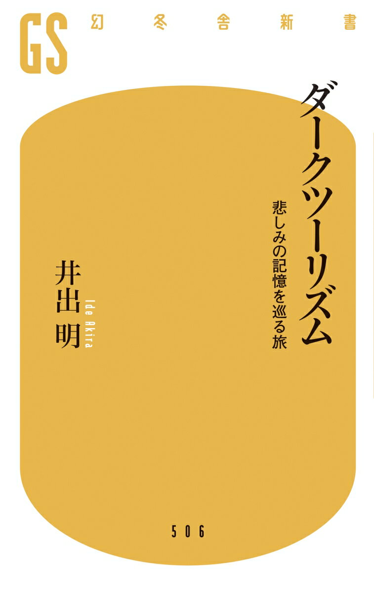 ダークツーリズム 悲しみの記憶を巡る旅 (幻冬...の紹介画像2