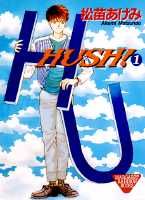 HUSH！（1）